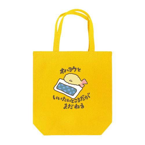 おはようといいたいところだがしかしじょりお Tote Bag