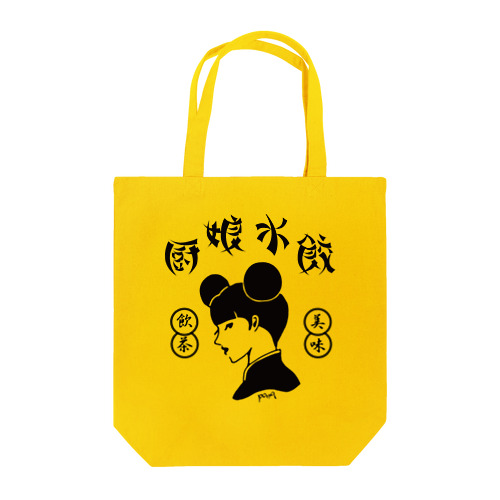 厨娘水餃（美味・飲茶） Tote Bag