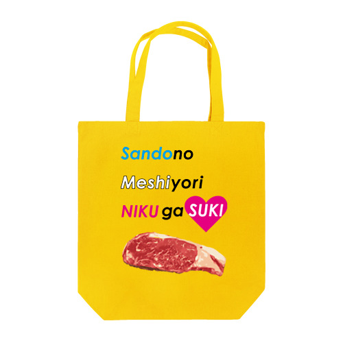 三度の飯より肉が好き(大) Tote Bag