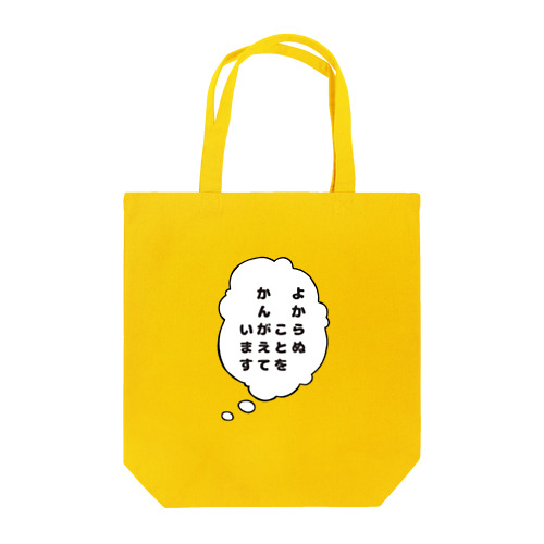 よからぬことをかんがえています Tote Bag