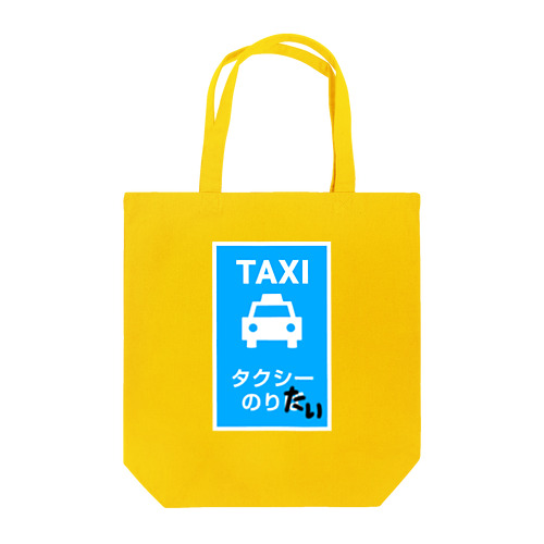タクシーのりたい Tote Bag