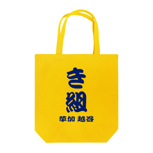 き組 Tote Bag