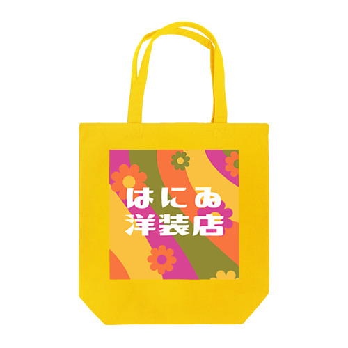 はにゐ洋装店 Tote Bag