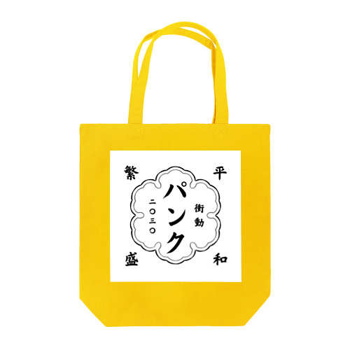 平和を願う。 Tote Bag