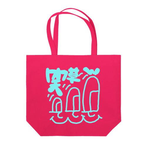 えがお →→→ Tote Bag