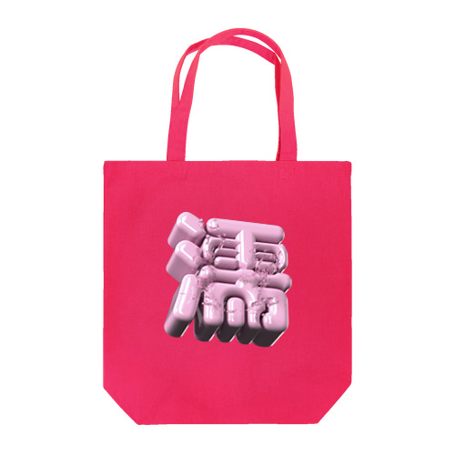 ぬれる♥ Tote Bag