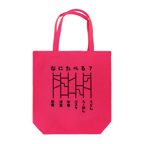 あみだくじ（何食べる？）【ドラマ・めんつゆひとり飯・着用デザイン】 Tote Bag