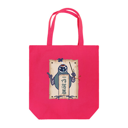 カンムリウズラ一件落着 Tote Bag