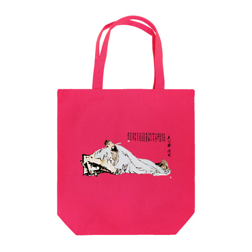 李白 Tote Bag