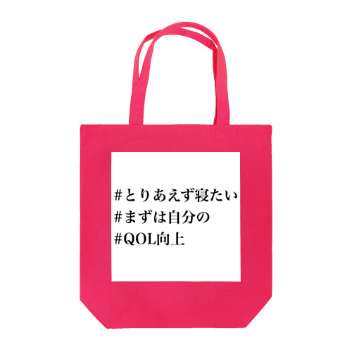 #がんばれ看護学生×ONGR まずは受け持ちさんより自分の睡眠充足すなわちQOL向上委員会会長グッズ トートバッグ