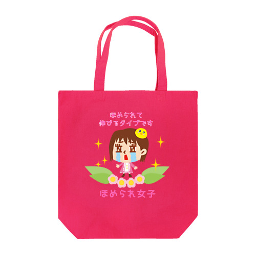 ほめられ女子部💗 Tote Bag