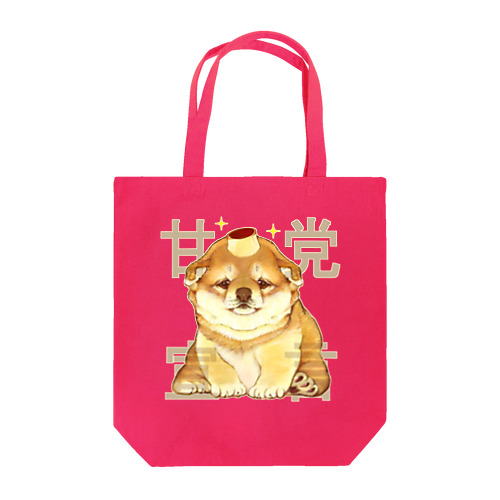 甘党宣言 子犬ちゃん Tote Bag