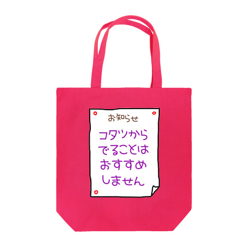 コタツからでることはおすすめしません Tote Bag