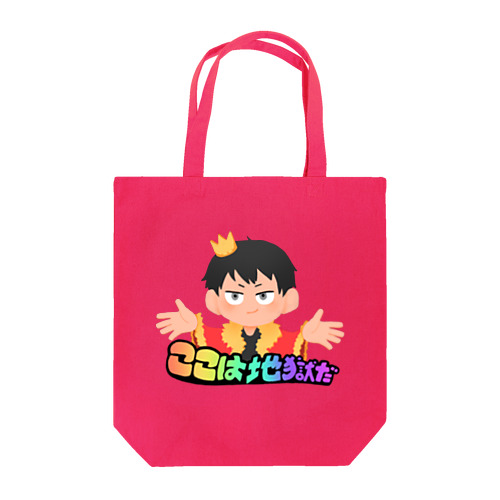 ここは地獄だトートバッグ(にっしーモデル) Tote Bag