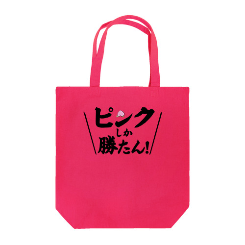 ピンクしか勝たん Tote Bag