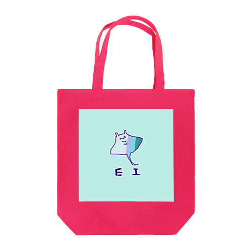   え〜〜い！！ Tote Bag