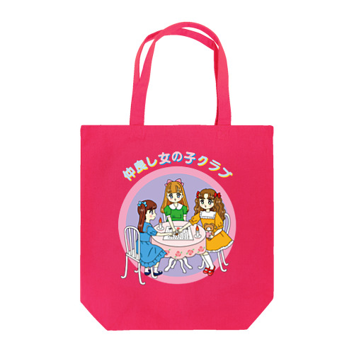 仲良し女の子クラブ Tote Bag