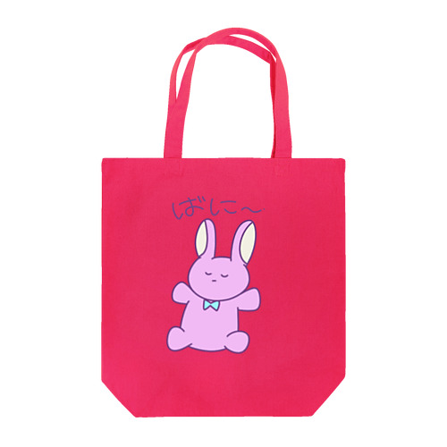 まいなまばに〜 Tote Bag