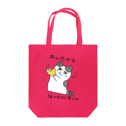 あしたからほんきだす　Nikeねこ Tote Bag