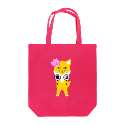 推し活チベスナ(ピンク担当) Tote Bag