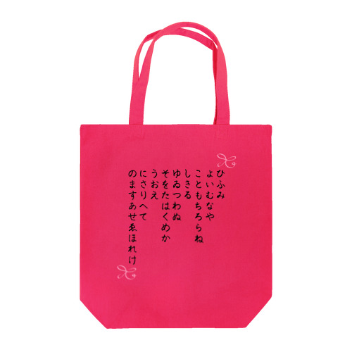 ひふみ祝詞グッズ Tote Bag