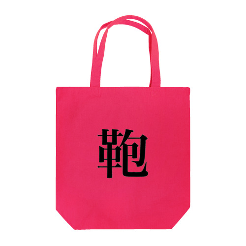 明朝体(鞄)背景なし Tote Bag