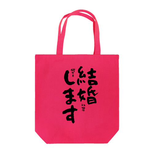 結婚(以外は何でも)します Tote Bag