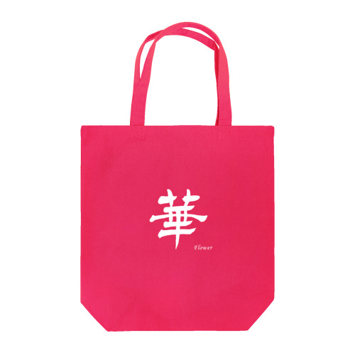 華　白地タイプ Tote Bag