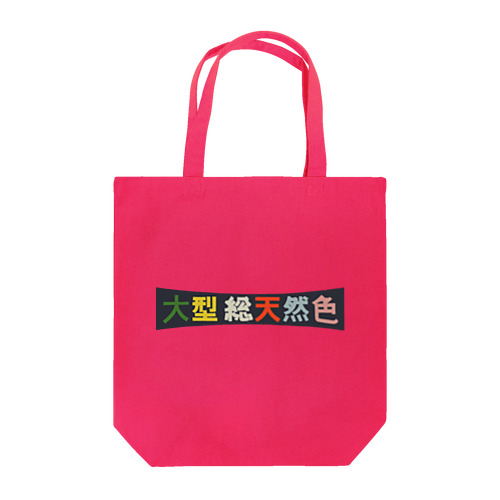昭和レトロロゴ「大型総天然色」 Tote Bag