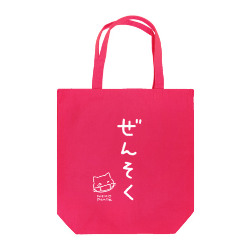 ぜんそく縦白 Tote Bag