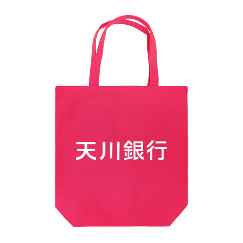 天川銀行ノベルティ（白文字ロゴ) トートバッグ