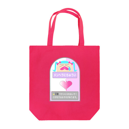 メンヘラにちゅうい Tote Bag