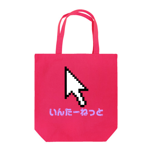 インターネット１１１ Tote Bag