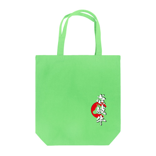 壱岐牛 Tote Bag