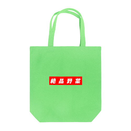 絶品野菜 Tote Bag