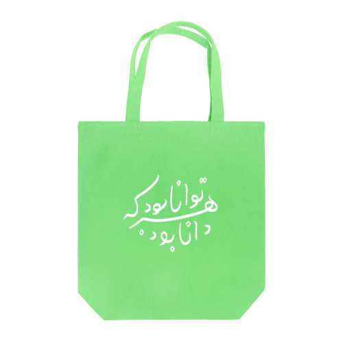 ペルシャ語格言２（知は力なり） Tote Bag