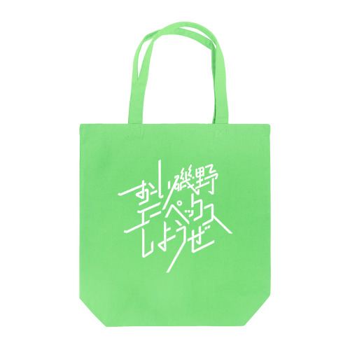 おーい磯野、エーペックスしようぜ Tote Bag