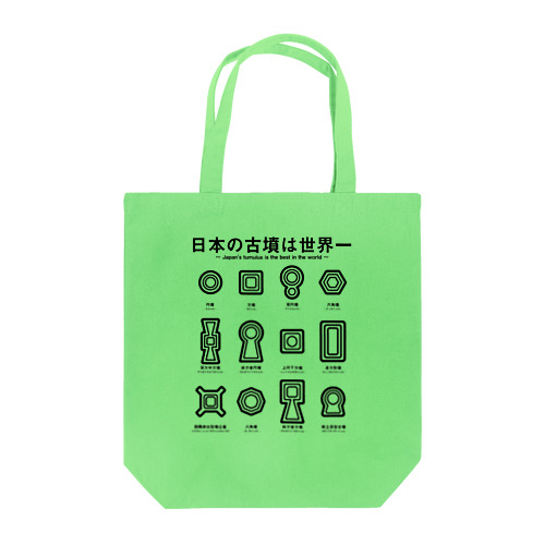 日本の古墳は世界一 デザイン乙型 Tote Bag