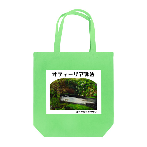 オフィーリア泳法 Tote Bag