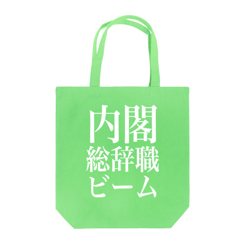 内閣総辞職ビーム・白字 Tote Bag