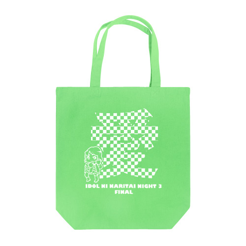 アイなり3 「愛」 Tote Bag