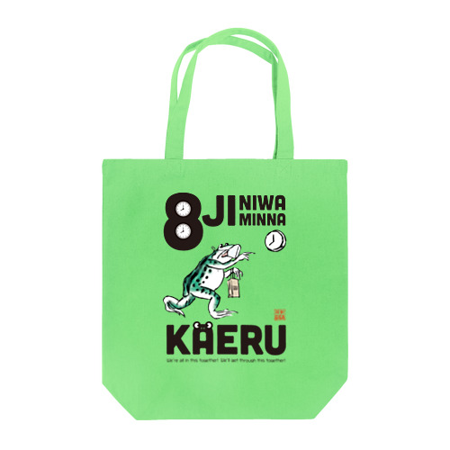 8時にはみんなかえる【黒文字】 トートバッグ