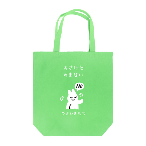 おさけをのまない つよいきもち(白文字) Tote Bag