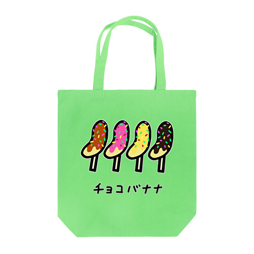 チョコバナナ♪1911 Tote Bag