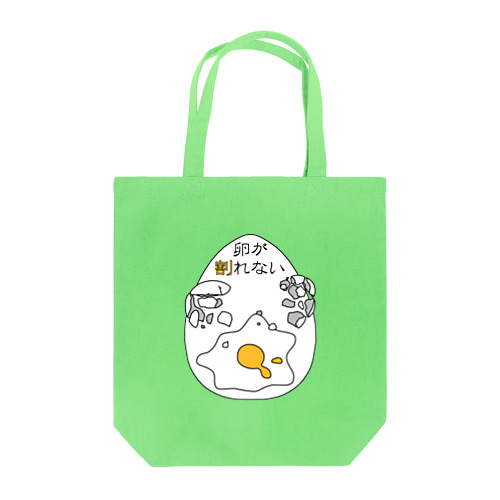 卵がうまく割れない人の Tote Bag