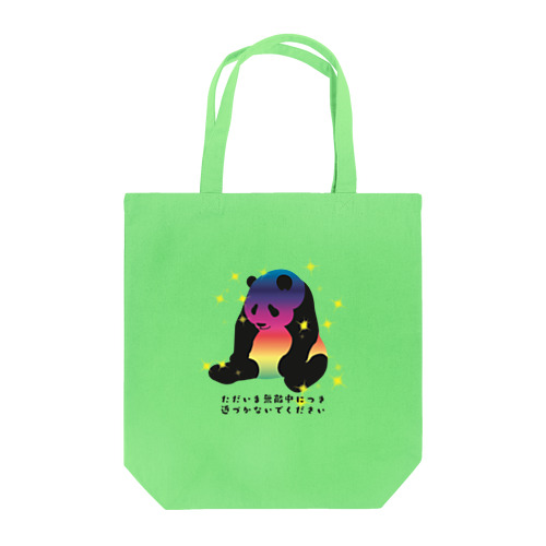 キケン！無敵中、近づかないで。 Tote Bag