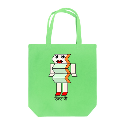 チケットさん（ヒンディー） Tote Bag