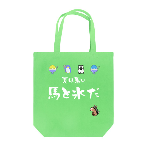 馬イラスト571　馬と氷だ　白 Tote Bag