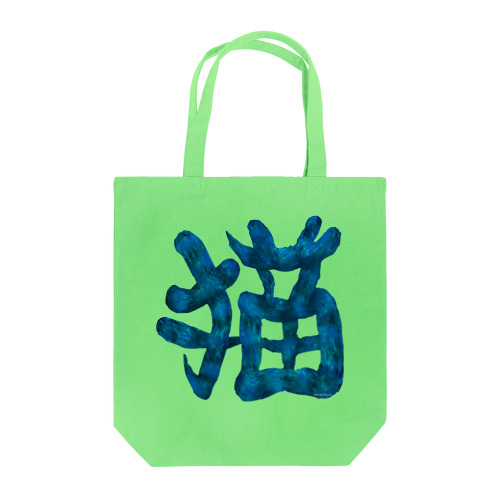 猫文字(青) Tote Bag