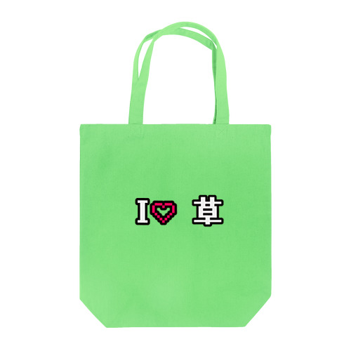 I❤︎ 草 Tote Bag